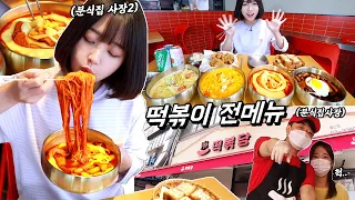 Shocking a Competitor! Smoky Flavored Spicy Rice Cake Tteokbokki All Menu Mukbang