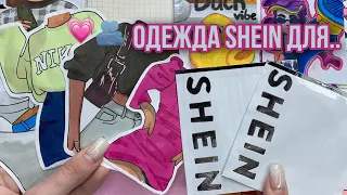 Потерянные Посылки с SHEIN для..💗🫂Бумажные Сюрпризы💗Распаковка🫂Марин-ка Д