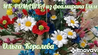 МК Ромашки из фоамирана 1 мм для букетов и светильников