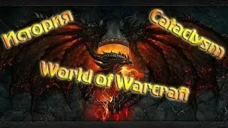 История World of Warcraft: Cataclysm