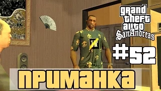 GTA San Andreas (Русская озвучка) ► 52 миссия ►Приманка | Lure [1080p]