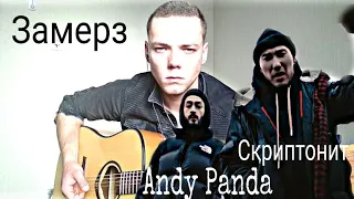 Скриптонит – Замерз (при уч. Andy Panda) (cover by //radzik.mill)