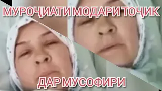 СРОЧНО  МУРОЧИАТИ МОДАРИ ТОЧИК ДАР МУСОФИРИ