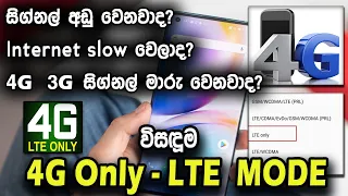 How to set up 4G only LTE mode | 4G Only Sinhala | 4G Only App | 4G Only ඕනෑම පෝන් එකකට