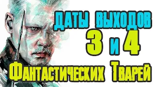 ДАТА ВЫХОДА "ФАНТАСТИЧЕСКИЕ ТВАРИ" 3 И 4! |  ЧЕЛОВЕК-НЕВИДИМКА БЕЗ ДЖОННИ ДЕППА