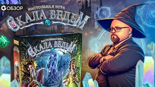 СКАЛА ВЕДЬМ - ОБЗОР настольной игры Witchstone от Geek Media