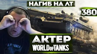 АКТЕР В WoT #380 | ЗАТАЩИЛИ КАТКУ С БУЛКИНЫМ!