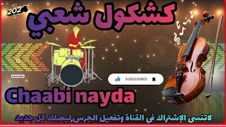 كشكول شعبي نايضة شطيح ورديح طوووب 🎤🎻🔥chaabi nayda ambiance mariage marocaine