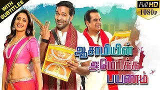 Aasamiyin Ameraica Payanam Tamil (Achari America Yatra) Full Movie | Manchu Vishnu, Pragya Jaiswal