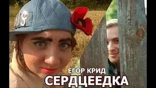 Пародия на клип - Егор Крид "Сердцеедка"