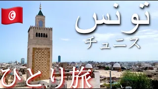 【チュニジア🇹🇳】チュニスひとり旅〜チュニジア観光！異文化と人情あふれる北アフリカの街〜