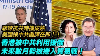 【開打前攤牌】聯歐抗共時機成熟，美國跟中共攤牌在即！！香港被中共利用援俄，未來數月勢被捲入貿易戰！俄黃金隨時影響到港聯繫匯率？！！美若制裁中共，隨時影響到港聯繫匯率？！| #石山視點#雪兒 4.23