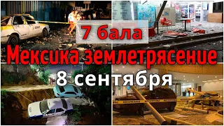 Разрушительное Землетрясение в Мексике 7 бала 8 сентября Катаклизмы, изменение климата, боль земли