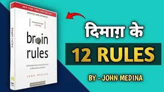 Brain Rules by John Medina Audiobook | 12 Brain Rules To Change Your Life | Book Summary in Hindi