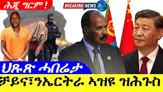 May 7,2024-ቻይና፣ንኤርትራ ኣዝዩ ዝሕጉስ | ህጹጽ ሓበሬታ | ሕጂ ግርም |