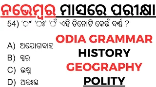 ନଭେମ୍ବର ମାସରେ ପରୀକ୍ଷା Odia Grammar History Geography Polity Selected Questions by laxmidhar sir