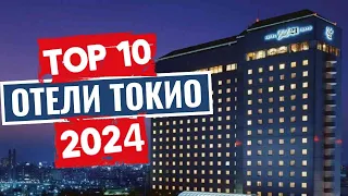 ТОП-10: Лучшие отели Токио, Япония