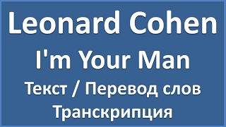 Leonard Cohen - I'm Your Man (текст + перевод и транскрипция слов)