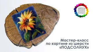 Картина из шерсти "Подсолнух" Мастер-класс 🌼 Школа Шерстяной Акварели Шешиной Екатерины