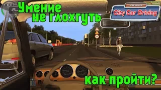 Умение не глохнуть на 3 звезды, прохождение City Car Driving