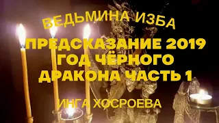 ПРЕДСКАЗАНИЕ 2019 ГОД ЧЁРНОГО ДРАКОНА часть 1 ..ВЕДЬМИНА ИЗБА