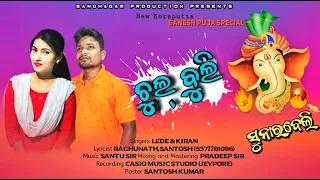 ଚୁଲ୍ ବୁଲି ( Chul Buli )New Koraputia Song ||Ganesh Puja Special||SANDHAGAM PRODUCTION