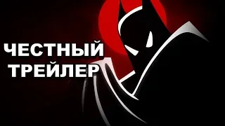 Честный трейлер — «Бэтмен: Мультсериал» / Honest Trailers — Batman: The Animated Series [rus]