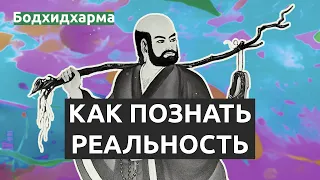 Цитаты легендарного монаха из монастыря Шаолинь - Бодхидхарма | Дзен-буддизм, путь мудрости