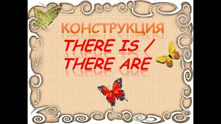 Конструкция THERE IS / THERE ARE в английском языке