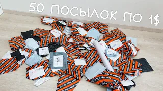 ОТКРЫЛ 50 ПОСЫЛОК ЗА 1$! ДИКИЙ КИТАЙСКИЙ ТРЕШНЯЧОК! ALIEXPRESS