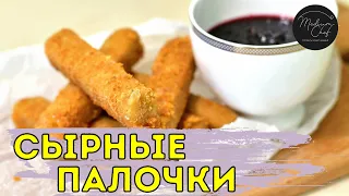 Сырные палочки с ягодным соусом / Закуска к сериалу