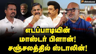 திமுக வெற்றி உறுதி! ஆனால்.. | Journalist Mani Interview | Admk | Dmk | Eps | MK Stalin | Modi