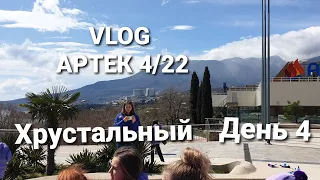 VLOG АРТЕК ДЕНЬ 4 | 4 смена 2022 | Хрустальный | короткий день