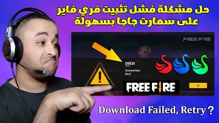 حل مشكلة Free Fire Download Failed Retry في محاكي سمارت جاجا 🛠👍