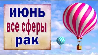 РАК 🍒 ИЮНЬ 2021. (РАБОТА, ЛЮБОВЬ, ДЕНЬГИ, ДОМ, СЮРПРИЗ и т.д.) Таро прогноз гороскоп