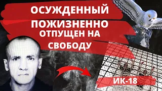 ПОЖИЗНЕННО | ИК-18 "ПОЛЯРНАЯ СОВА" | АНВАР МАСАЛИМОВ