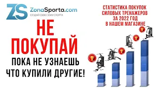 Какой силовой тренажер купить для дома в 2023 году. Самые покупаемые мультистанции 2022 года