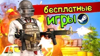 ТОП 10 БЕСПЛАТНЫХ ИГР В СТИМЕ 2018 (Free steam)