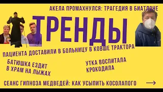 Тренды: Трагедия в биатлоне, Реакция Губерниева, Утка воспитала крокодила, Больного привезли в ковше