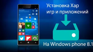 Установка приложений и игр на Windows Phone 8.1