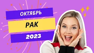 РАК♋️ ОКТЯБРЬ 2023 #тароскоп