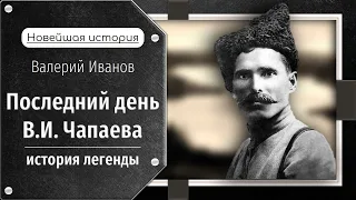 Последний день В. И. Чапаева: история легенды / Лекция / Цикл "Новейшая история"