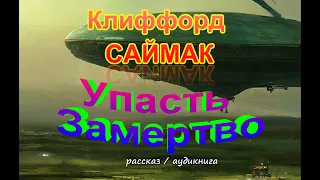 АУДИОКНИГА - "Упасть Замертво" - Клиффорд Саймак