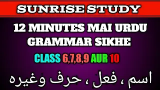 Urdu Grammar class 6 to 10 || All urdu grammar in one video