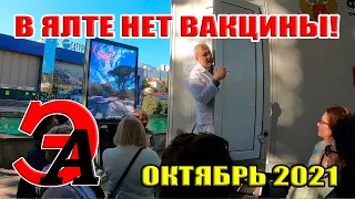 В Ялте НЕТ ВАКЦИНЫ! ПРОВАЛ вакцинации в курортной столице КРЫМА