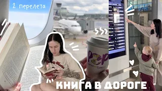 ЧИТАЮ КНИГУ В ДОРОГЕ 📚✈️  | ДНЕВНИКИ КНИГОПУТЕШЕСТВЕННИКА 🚌