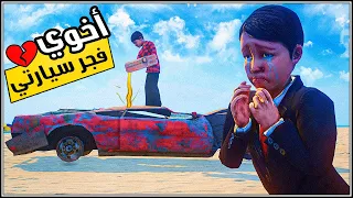 اهداني ابوي سيارة جديدة فشعر أخي بالغيرة ودمر كل شيء 😨💔 | فلم قراند