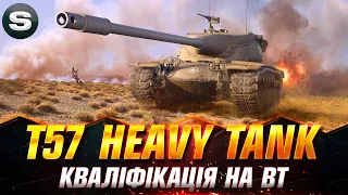 T57 Heavy Tank | КВАЛІФІКАЦІЯ НА PVP ТУРНІР СТРІМЕРІВ "КЛІНЧ" НА ВТ |  #wotua #Sh0kerix #PvP_UA