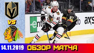 Chicago Blackhawks vs Vegas Golden Knights | 14/11/19 | Чикаго Блэкхоукс - Вегас Голден Найтс