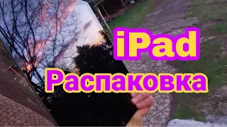 Распаковка iPad